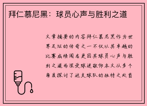 拜仁慕尼黑：球员心声与胜利之道