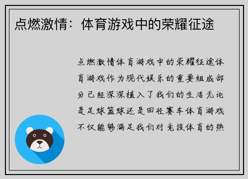 点燃激情：体育游戏中的荣耀征途