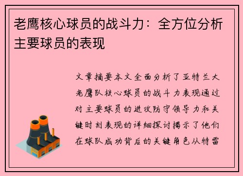 老鹰核心球员的战斗力：全方位分析主要球员的表现