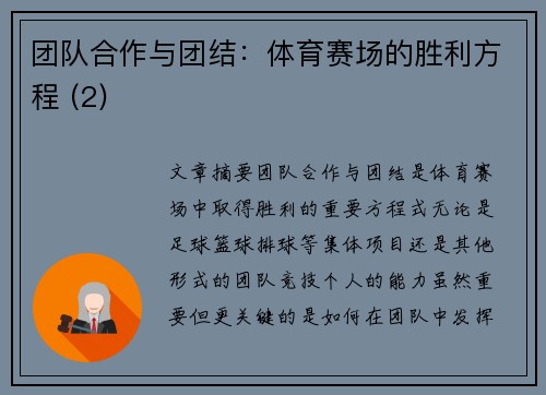 团队合作与团结：体育赛场的胜利方程 (2)