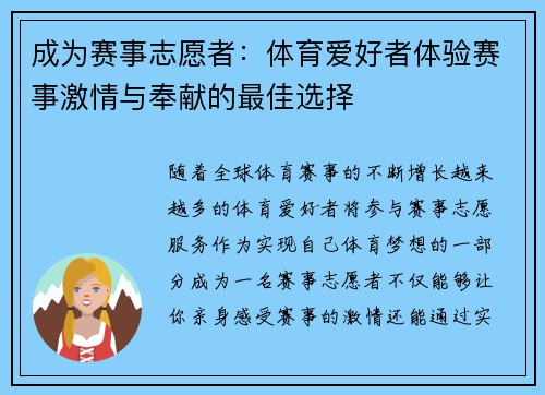 成为赛事志愿者：体育爱好者体验赛事激情与奉献的最佳选择