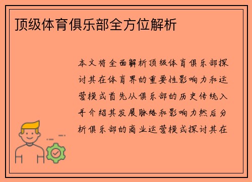顶级体育俱乐部全方位解析