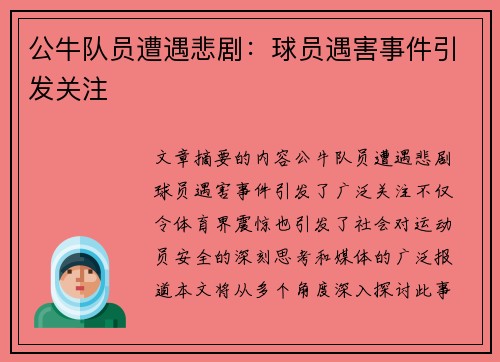 公牛队员遭遇悲剧：球员遇害事件引发关注