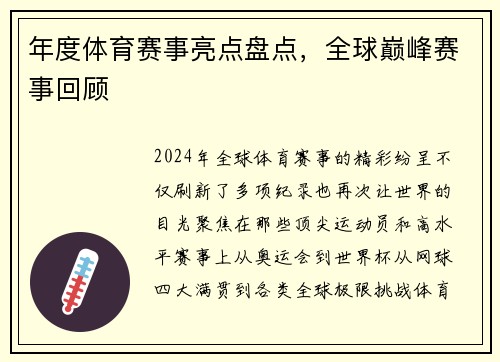 年度体育赛事亮点盘点，全球巅峰赛事回顾