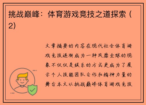 挑战巅峰：体育游戏竞技之道探索 (2)