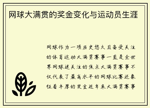 网球大满贯的奖金变化与运动员生涯