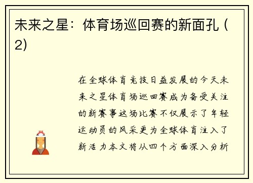 未来之星：体育场巡回赛的新面孔 (2)