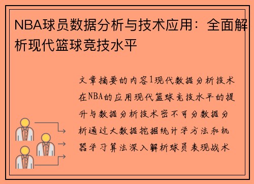 NBA球员数据分析与技术应用：全面解析现代篮球竞技水平