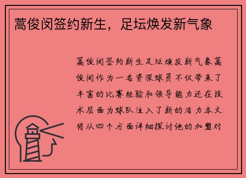 蒿俊闵签约新生，足坛焕发新气象