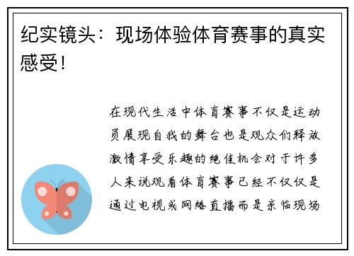 纪实镜头：现场体验体育赛事的真实感受！