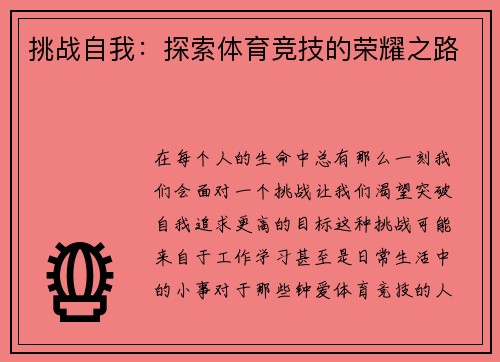 挑战自我：探索体育竞技的荣耀之路
