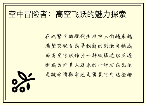 空中冒险者：高空飞跃的魅力探索