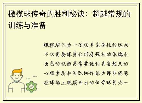 橄榄球传奇的胜利秘诀：超越常规的训练与准备