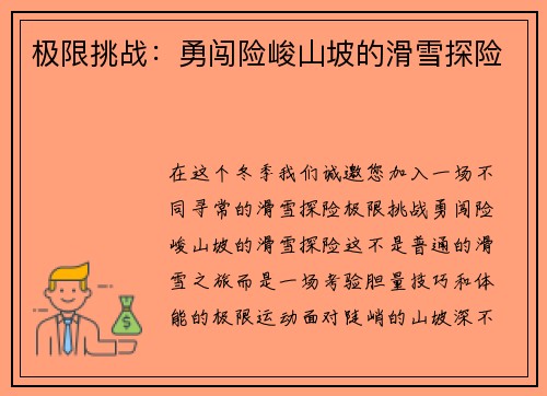 极限挑战：勇闯险峻山坡的滑雪探险