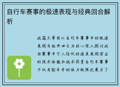 自行车赛事的极速表现与经典回合解析