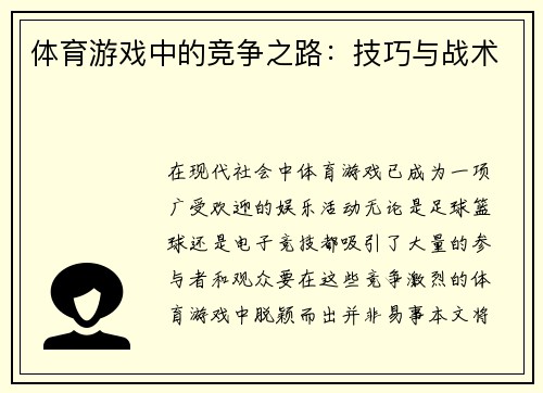 体育游戏中的竞争之路：技巧与战术
