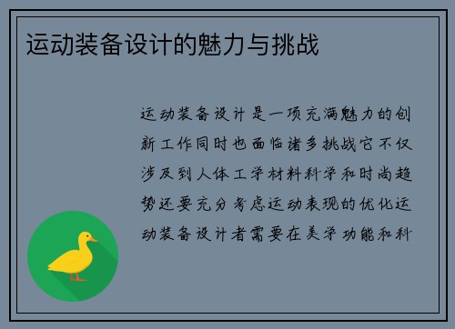 运动装备设计的魅力与挑战