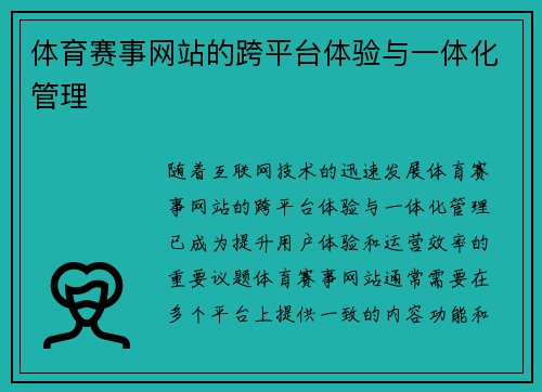 体育赛事网站的跨平台体验与一体化管理