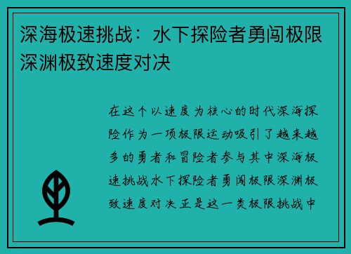 深海极速挑战：水下探险者勇闯极限深渊极致速度对决