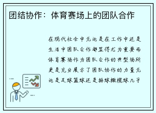 团结协作：体育赛场上的团队合作