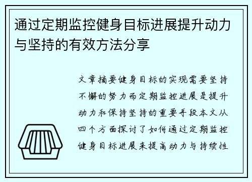 通过定期监控健身目标进展提升动力与坚持的有效方法分享