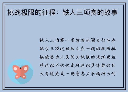 挑战极限的征程：铁人三项赛的故事