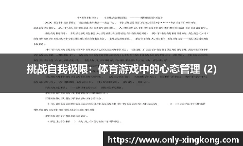 挑战自我极限：体育游戏中的心态管理 (2)
