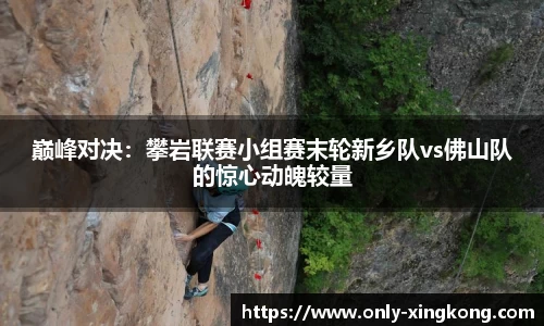 巅峰对决：攀岩联赛小组赛末轮新乡队vs佛山队的惊心动魄较量