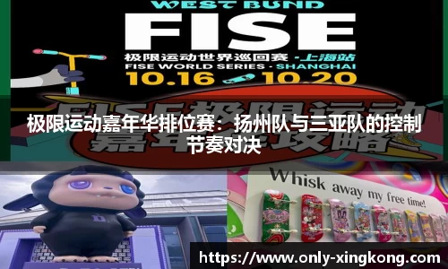 极限运动嘉年华排位赛：扬州队与三亚队的控制节奏对决