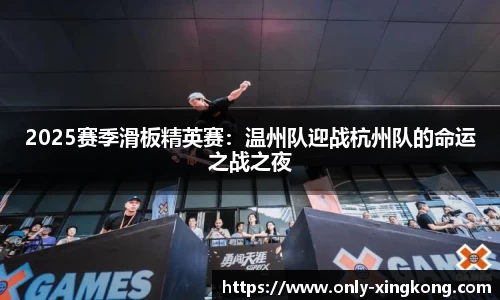2025赛季滑板精英赛：温州队迎战杭州队的命运之战之夜