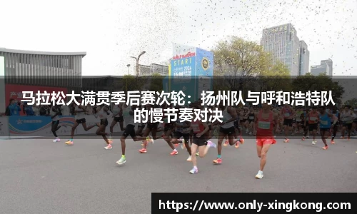 马拉松大满贯季后赛次轮：扬州队与呼和浩特队的慢节奏对决
