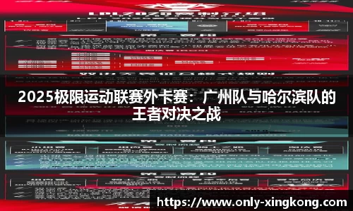 2025极限运动联赛外卡赛：广州队与哈尔滨队的王者对决之战
